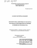 Биоэнергетика животных и разработка методов ее коррекции при нарушении функции воспроизводства - тема диссертации по сельскому хозяйству, скачайте бесплатно