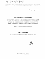 Предотвращение загрязнения окружающей среды на внутреннем водном транспорте управлением антропогенной нагрузкой - тема диссертации по биологии, скачайте бесплатно