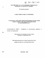 Разработка способов приготовления и нагнетания водогазовых смесей для воздействия на нефтяной пласт - тема диссертации по наукам о земле, скачайте бесплатно