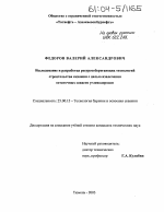 Исследование и разработка ресурсосберегающих технологий строительства скважин с целью извлечения остаточных запасов углеводородов - тема диссертации по наукам о земле, скачайте бесплатно