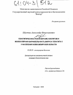 Генотипическое разнообразие изолятов и молекулярная вариабельность вируса гепатита C у населения Новосибирской области - тема диссертации по биологии, скачайте бесплатно