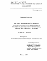 Изучение биологической активности синтетических олигопептидных аналогов последовательностей альфа-фетопротеина, гликоделина и инсулина человека - тема диссертации по биологии, скачайте бесплатно