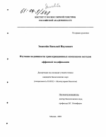 Изучение подвижности транскрипционных комплексов методом аффинной модификации - тема диссертации по биологии, скачайте бесплатно