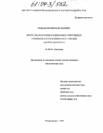 Возрастная и сезонная динамика тиреоидных гормонов и катепсинов B и D у песцов - тема диссертации по биологии, скачайте бесплатно