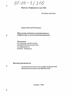 Импульсная активность неокортикальных нейронов при их длительной деполяризации - тема диссертации по биологии, скачайте бесплатно