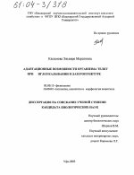 Адаптационные возможности организма телят при иглоукалывании и лазеропунктуре - тема диссертации по биологии, скачайте бесплатно