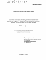 Электронно-зондовой микроанализ концентрации элементов (Na,Cl,K) в мышечной клетке изолированного сердца при гипоксической деэнергизации - тема диссертации по биологии, скачайте бесплатно