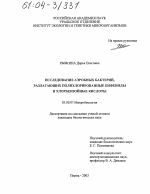 Исследование аэробных бактерий, разлагающих полихлорированные бифенилы и хлорбензойные кислоты - тема диссертации по биологии, скачайте бесплатно