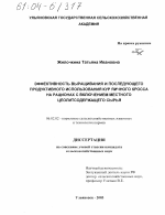 Эффективность выращивания и последующего продуктивного использования кур яичного кросса на рационах с включением местного цеолитсодержащего сырья - тема диссертации по сельскому хозяйству, скачайте бесплатно