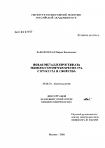 Новая металлопротеиназа Thermoactinomyces species 27a - тема диссертации по биологии, скачайте бесплатно