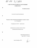 Развитие учения о биосоциальной природе человека в трудах А.А. Ухтомского - тема диссертации по биологии, скачайте бесплатно