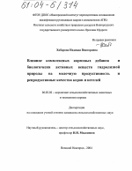 Влияние комплексных кормовых добавок и биологически активных веществ гидролизной природы на молочную продуктивность и репродуктивные качества коров и нетелей - тема диссертации по сельскому хозяйству, скачайте бесплатно