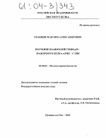 Изучение взаимодействия р50-мажорного белка мРНП - с РНК - тема диссертации по биологии, скачайте бесплатно