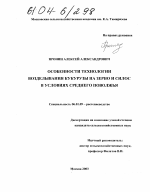 Особенности технологии возделывания кукурузы на зерно и силос в условиях Среднего Поволжья - тема диссертации по сельскому хозяйству, скачайте бесплатно