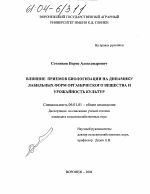 Влияние приемов биологизации на динамику лабильных форм органического вещества и урожайность культур - тема диссертации по сельскому хозяйству, скачайте бесплатно