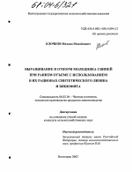 Выращивание и откорм молодняка свиней при раннем отъеме с использованием в их рационах синтетического лизина и бишофита - тема диссертации по сельскому хозяйству, скачайте бесплатно