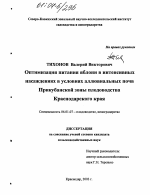 Оптимизация питания яблони в интенсивных насаждениях в условиях аллювиальных почв Прикубанской зоны плодоводства Краснодарского края - тема диссертации по сельскому хозяйству, скачайте бесплатно