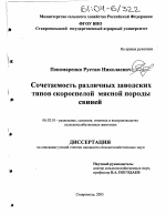 Сочетаемость различных заводских типов скороспелой мясной породы свиней - тема диссертации по сельскому хозяйству, скачайте бесплатно