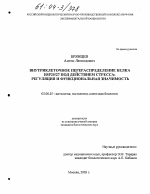 Внутриклеточное перераспределение белка Hsp25/27 под действием стресса: регуляция и функциональная значимость - тема диссертации по биологии, скачайте бесплатно