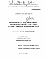 Полиморфизм гена белка, связывающего жирные кислоты (H-FABP), и его влияние на хозяйственно-полезные признаки свиней - тема диссертации по биологии, скачайте бесплатно