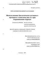 Использование биологически активного препарата "Апистимулин-А" при выращивании поросят - тема диссертации по сельскому хозяйству, скачайте бесплатно