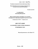 Новые перспективные препараты для лечения гиподерматоза и фасциолеза крупного рогатого скота - тема диссертации по биологии, скачайте бесплатно