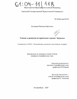 Генезис и развитие исторических городов Зауралья - тема диссертации по наукам о земле, скачайте бесплатно