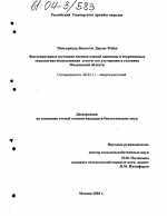 Фитосанитарное состояние посевов озимой пшеницы в современных технологиях возделывания и пути его улучшения в условиях Московской области - тема диссертации по сельскому хозяйству, скачайте бесплатно