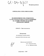 Полиморфизм гена рецептора E.COLI F18(ECR F18/FUT1) и его влияние на хозяйственно-полезные признаки свиней - тема диссертации по биологии, скачайте бесплатно