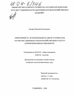 Эффективность использования осадков сточных вод в качестве удобрения сельскохозяйственных культур в зернопропашном севообороте - тема диссертации по сельскому хозяйству, скачайте бесплатно