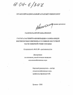 Густота растений разновременно созревающих биотипов подсолнечника в условиях восточной части северной Степи Украины - тема диссертации по сельскому хозяйству, скачайте бесплатно