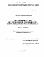 Механизмы актин-обусловленной подвижности бактерии Listeria Monocytogenes - тема диссертации по биологии, скачайте бесплатно