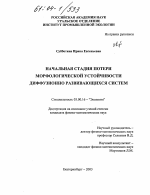 Начальная стадия потери морфологической устойчивости диффузионно развивающихся систем - тема диссертации по биологии, скачайте бесплатно