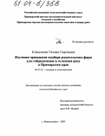 Изучение принципов подбора родительских форм для гибридизации в селекции риса в Приморском крае - тема диссертации по сельскому хозяйству, скачайте бесплатно