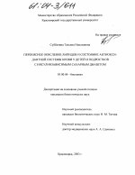 Перекисное окисление липидов и состояние антиоксидантной системы крови у детей и подростков с инсулинзависимым сахарным диабетом - тема диссертации по биологии, скачайте бесплатно