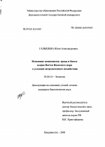 Изменение компонентов среды и биоты залива Восток Японского моря в условиях антропогенного воздействия - тема диссертации по биологии, скачайте бесплатно