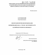 Эколого-биологические предпосылки формирования запаса трески восточной части Балтийского моря и ее промысел - тема диссертации по биологии, скачайте бесплатно