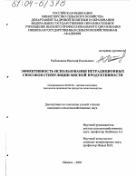 Эффективность использования нетрадиционных способов стимуляции мясной продуктивности - тема диссертации по сельскому хозяйству, скачайте бесплатно