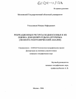 Рекреационные ресурсы Подмосковья и их оценка для целей отдыха и туризма - тема диссертации по наукам о земле, скачайте бесплатно