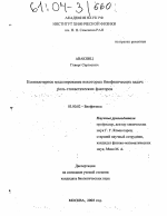 Компьютерное моделирование некоторых биофизических задач: роль стохастических факторов - тема диссертации по биологии, скачайте бесплатно