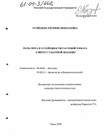 Роль света в устойчивости растений томата к вирусу табачной мозаики - тема диссертации по биологии, скачайте бесплатно