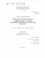 Динамика конечномерных геофизических течений и влияние различных механизмов вязкости - тема диссертации по наукам о земле, скачайте бесплатно