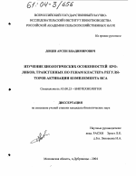 Изучение биологических особенностей кроликов, трансгенных по генам кластера регуляторов активации комплемента RCA - тема диссертации по биологии, скачайте бесплатно