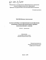 Азотистый обмен и воспроизводительная функция племенных быков при включении в рацион малоалкалоидного люпина - тема диссертации по биологии, скачайте бесплатно