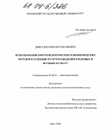 Использование биотехнологических и биофизических методов в селекции и сорторазведении плодовых и ягодных культур - тема диссертации по сельскому хозяйству, скачайте бесплатно