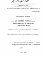 Рост, развитие ремонтного молодняка и молочная продуктивность первотелок холмогорской породы в Центральной Якутии - тема диссертации по сельскому хозяйству, скачайте бесплатно