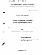 Влияние экологических факторов на низкомолекулярные пептиды рыб - тема диссертации по биологии, скачайте бесплатно