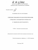 Совершенствование методов проектирования городских газозащитных зеленых зон от выбросов автотранспорта - тема диссертации по биологии, скачайте бесплатно