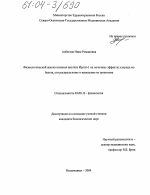 Физиологический анализ влияния цеолита ирлит-1 на почечные эффекты хлорида кобальта, его распределение и выведение из организма - тема диссертации по биологии, скачайте бесплатно