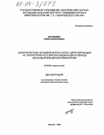 Характеристика штаммов вируса кори, циркулирующих на территории Российской Федерации в период массовой вакцинопрофилактики - тема диссертации по биологии, скачайте бесплатно